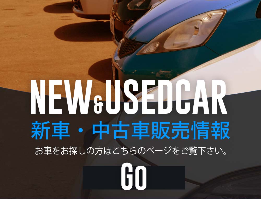 新車・中古車販売情報